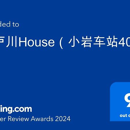 Вілла 江戸川house（小岩车站400米一户建） Токіо Екстер'єр фото