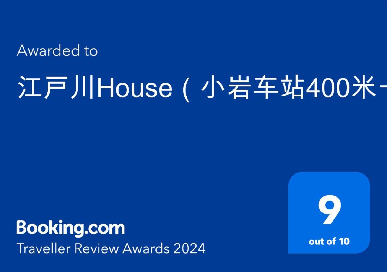 Вілла 江戸川house（小岩车站400米一户建） Токіо Екстер'єр фото